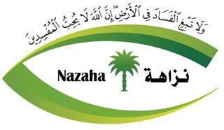 نزاهة